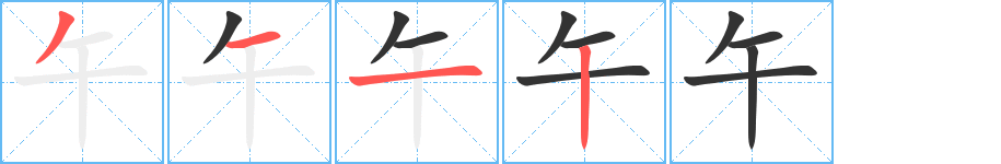 午字的筆順?lè)植窖菔?></p>
<h2>午的釋義：</h2>
午<br />wǔ<br />地支的第七位，屬馬。<br />用于計(jì)時(shí)：午時(shí)（白天十一點(diǎn)到一點(diǎn)）。午間。午飯。午睡。午休。午夜（半夜、子夜）。<br />古同“忤”、“迕”，逆，背。<br />筆畫(huà)數(shù)：4；<br />部首：十；<br />筆順編號(hào)：3112<br />
<p>上一個(gè)：<a href='bs264.html'>卍的筆順</a></p>
<p>下一個(gè)：<a href='bs262.html'>卐的筆順</a></p>
<h3>相關(guān)筆畫(huà)筆順</h3>
<p class=