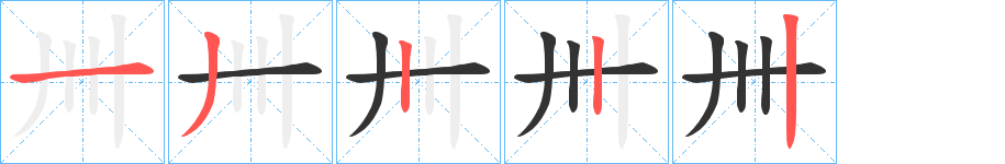 卌字的筆順分步演示