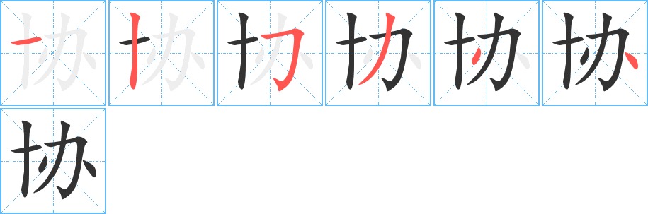 協字的筆順分步演示