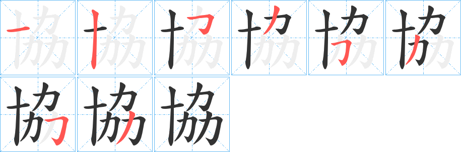 協(xié)字的筆順分步演示