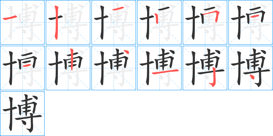 博字的筆順分步演示