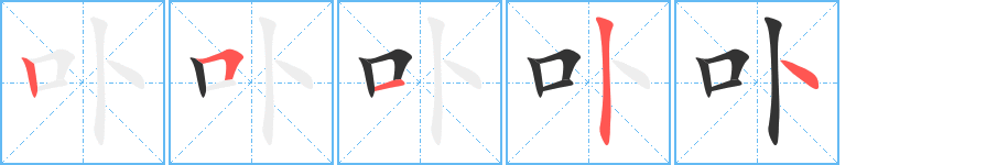 卟字的筆順分步演示