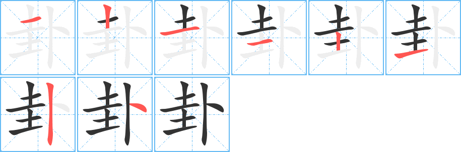 卦字的筆順分步演示