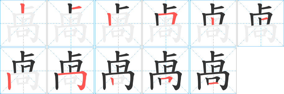卨字的筆順?lè)植窖菔?></p>
<h2>卨的釋義：</h2>
卨<br />xiè<br />古人名用字。<br />筆畫數(shù)：10；<br />部首：卜；<br />筆順編號(hào)：2125525251<br />
<p>上一個(gè)：<a href='bs6972.html'>厝的筆順</a></p>
<p>下一個(gè)：<a href='bs6970.html'>凅的筆順</a></p>
<h3>相關(guān)筆畫筆順</h3>
<p class=