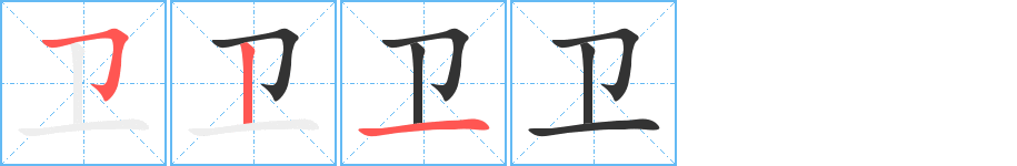 衛字的筆順分步演示