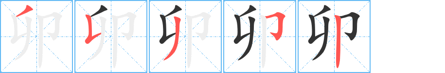 卯字的筆順分步演示