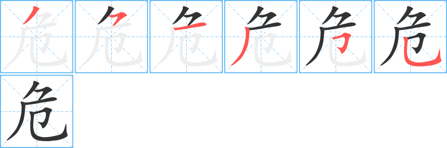 危字的筆順分步演示