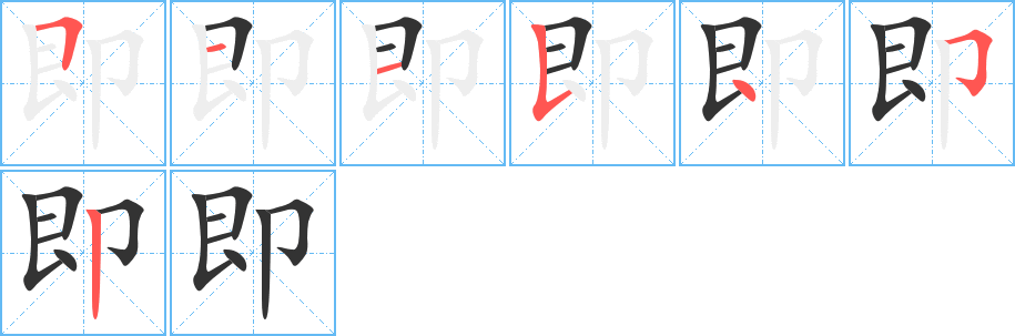 即字的筆順分步演示