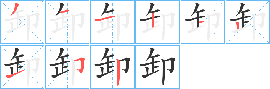 卸字的筆順分步演示