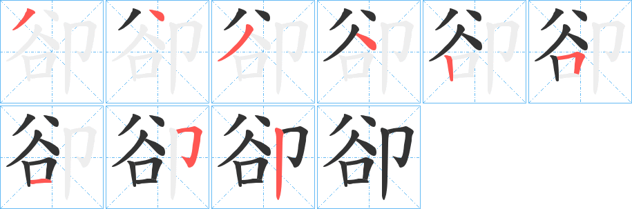 卻字的筆順分步演示