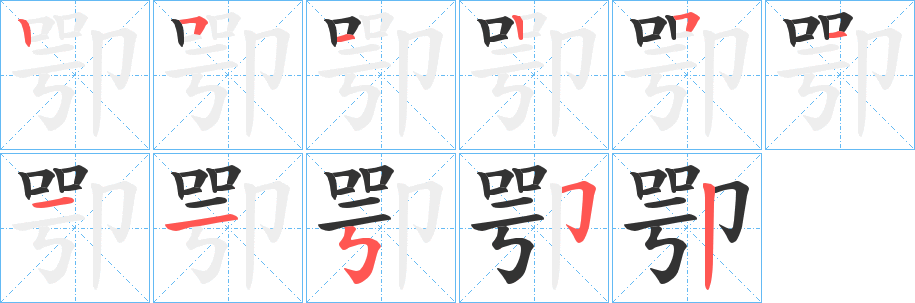 卾字的筆順分步演示