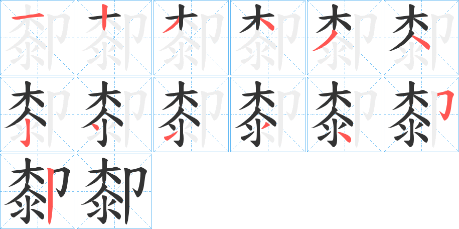 厀字的筆順分步演示