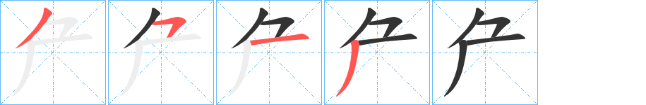 厃字的筆順分步演示