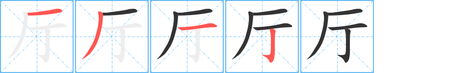 廳字的筆順分步演示