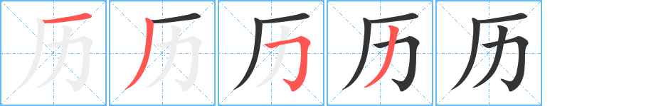 歷字的筆順分步演示