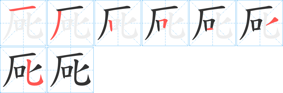 厑字的筆順分步演示