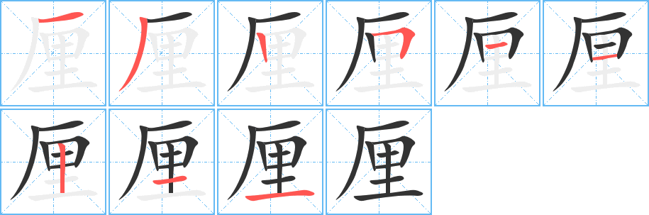 厘字的筆順分步演示