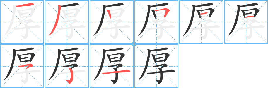 厚字的筆順分步演示