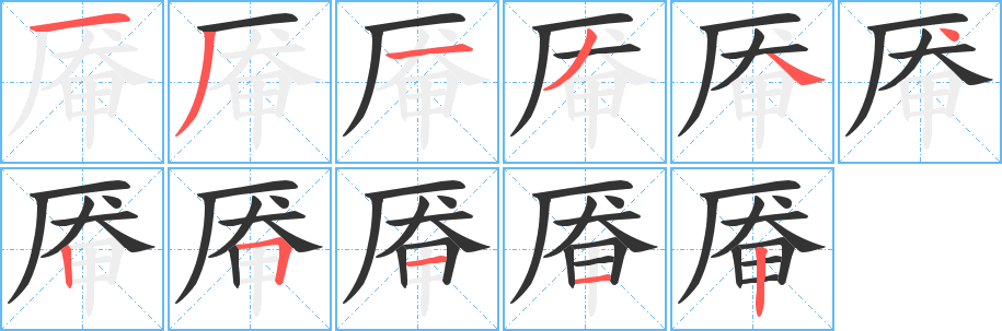 厴字的筆順分步演示