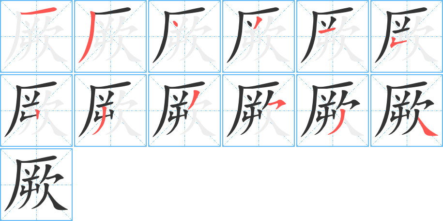 厥字的筆順分步演示