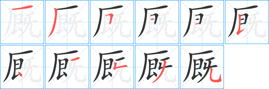廄字的筆順分步演示