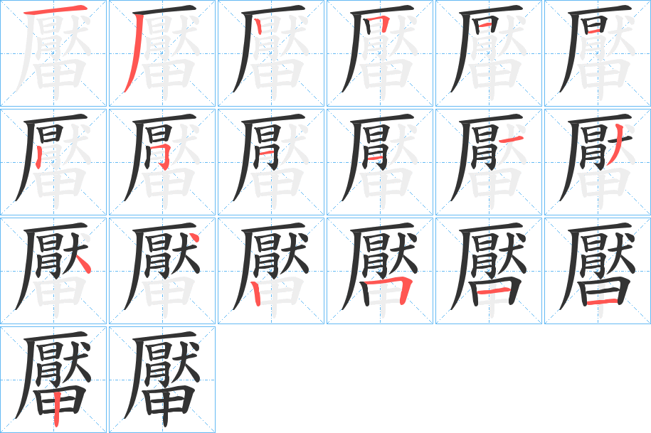 厴字的筆順分步演示