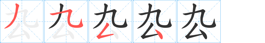厹字的筆順分步演示