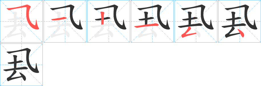 厾字的筆順分步演示