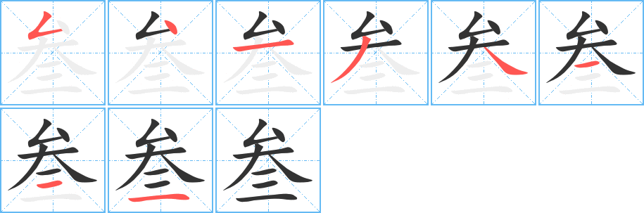 叁字的筆順分步演示