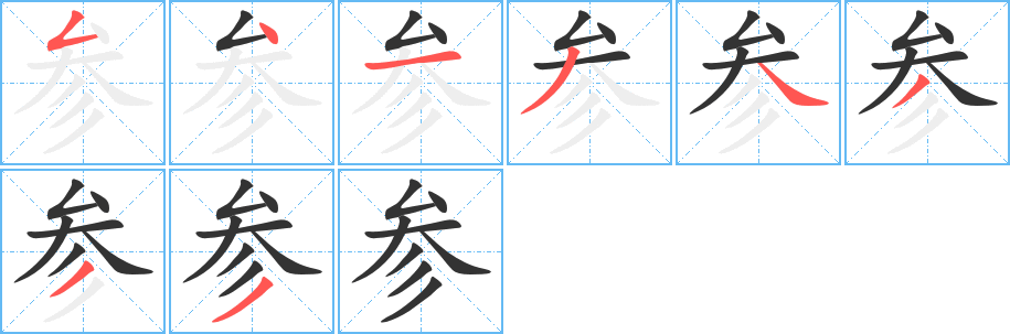 參字的筆順分步演示