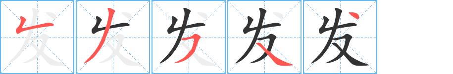 發(fā)字的筆順分步演示