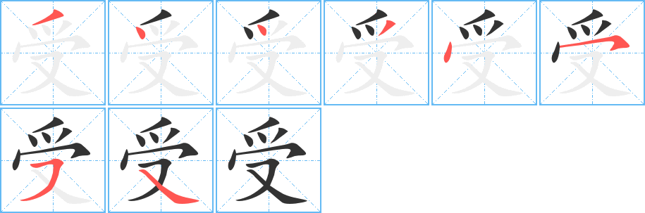 受字的筆順分步演示
