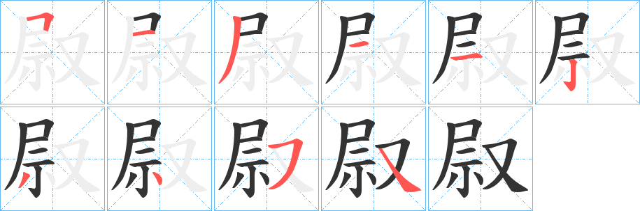叞字的筆順?lè)植窖菔?></p>
<h2>叞的釋義：</h2>
叞<br />wèi<br />古同“尉”。<br />叞<br />yù<br />古同“尉”。<br />筆畫數(shù)：10；<br />部首：又；<br />筆順編號(hào)：5131123454<br />
<p>上一個(gè)：<a href='bs7164.html'>衰的筆順</a></p>
<p>下一個(gè)：<a href='bs7162.html'>談的筆順</a></p>
<h3>相關(guān)筆畫筆順</h3>
<p class=