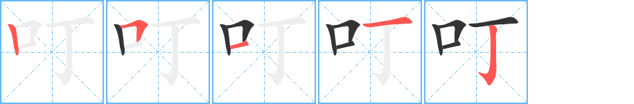 叮字的筆順分步演示