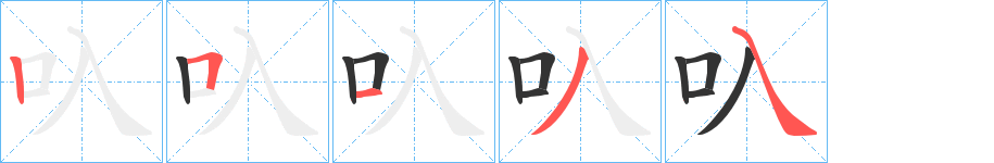 叺字的筆順?lè)植窖菔?></p>
<h2>叺的釋義：</h2>
叺<br />chǐ<br />口氣語(yǔ)，無(wú)定義。<br />筆畫(huà)數(shù)：5；<br />部首：口；<br />筆順編號(hào)：25134<br />
<p>上一個(gè)：<a href='bs566.html'>叾的筆順</a></p>
<p>下一個(gè)：<a href='bs564.html'>只的筆順</a></p>
<h3>相關(guān)筆畫(huà)筆順</h3>
<p class=