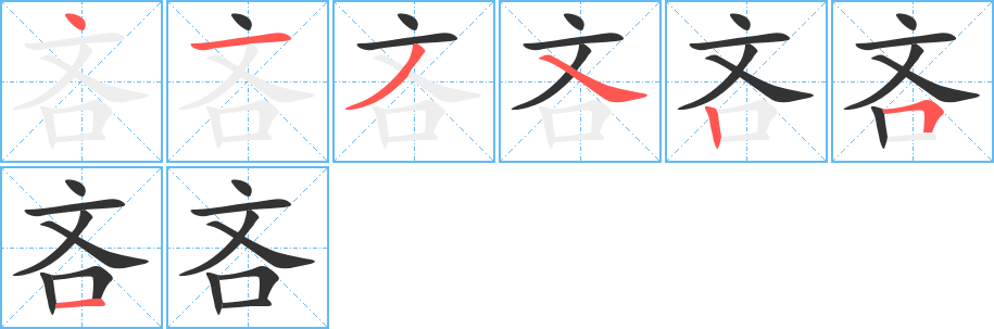 吝字的筆順分步演示