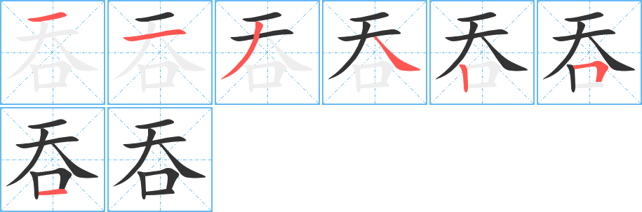 吞字的筆順分步演示