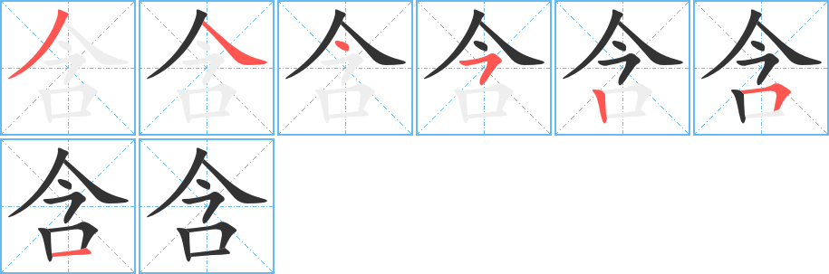 含字的筆順分步演示