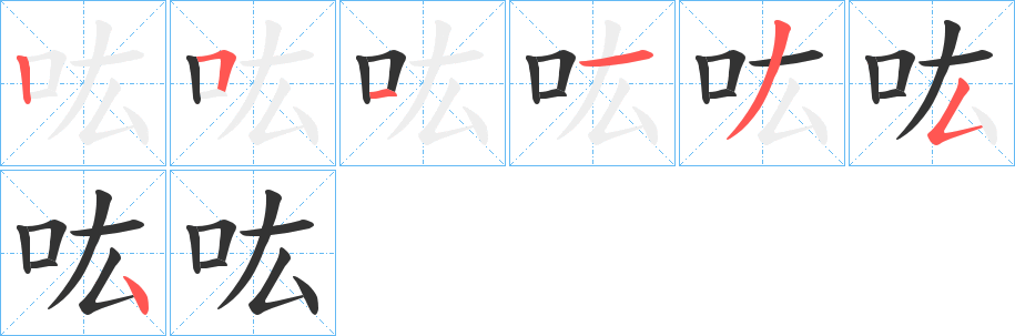 吰字的筆順?lè)植窖菔?></p>
<h2>吰的釋義：</h2>
吰<br />hóng<br />〔噌吰〕象聲詞，指鐘鼓聲、喧囂聲等，如“……吰吰如鐘鼓不絕”。<br />古同“宏”。<br />筆畫(huà)數(shù)：7；<br />部首：口；<br />筆順編號(hào)：2511354<br />
<p>上一個(gè)：<a href='bs2932.html'>吼的筆順</a></p>
<p>下一個(gè)：<a href='bs2930.html'>吽的筆順</a></p>
<h3>相關(guān)筆畫(huà)筆順</h3>
<p class=