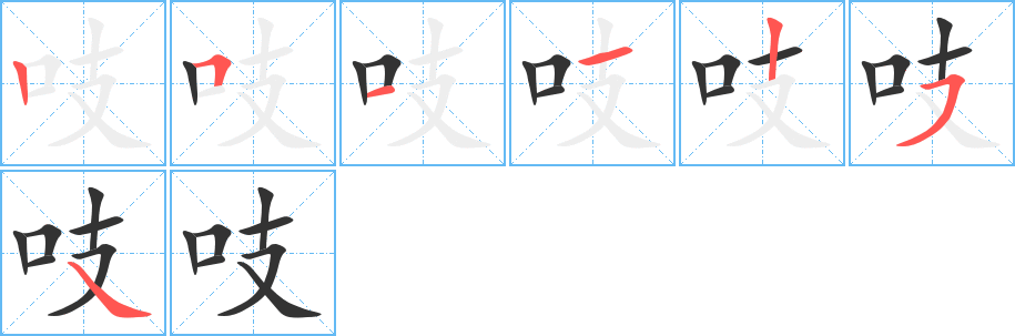 吱字的筆順分步演示