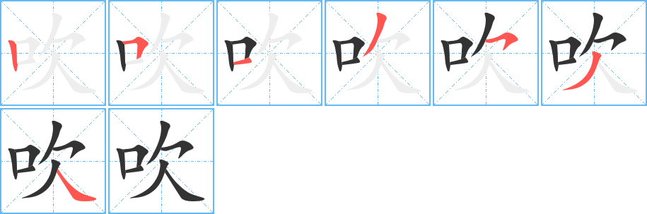 吹字的筆順分步演示