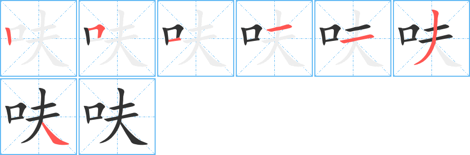 呋字的筆順分步演示
