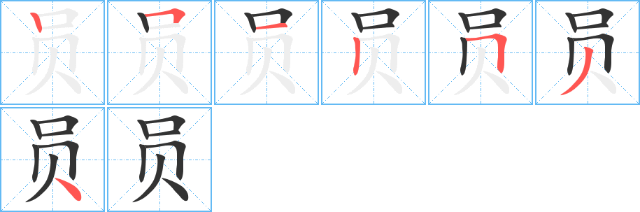 員字的筆順分步演示