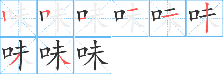 味字的筆順分步演示