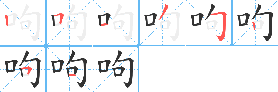 呴字的筆順?lè)植窖菔?></p>
<h2>呴的釋義：</h2>
呴<br />xǔ<br />慢慢呼氣：“吹呴呼吸，吐故納新。”<br />呴<br />hǒu<br />古同“吼”。<br />呴<br />gòu<br />鳴叫。<br />筆畫數(shù)：8；<br />部首：口；<br />筆順編號(hào)：25135251<br />
<p>上一個(gè)：<a href='bs1721.html'>呺的筆順</a></p>
<p>下一個(gè)：<a href='bs1719.html'>咁的筆順</a></p>
<h3>相關(guān)筆畫筆順</h3>
<p class=