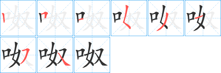 呶字的筆順分步演示