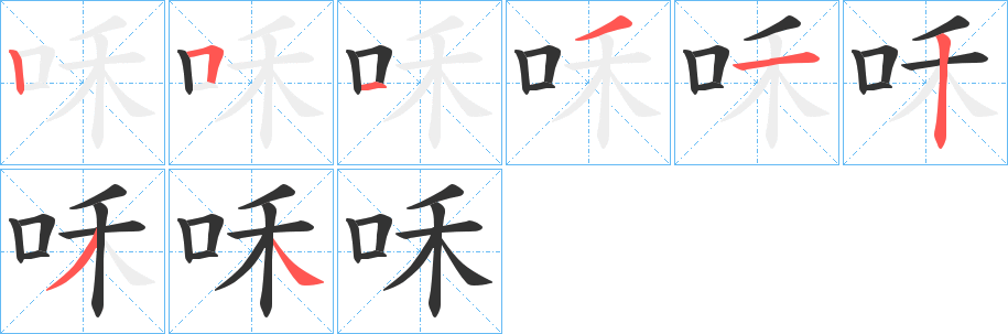 咊字的筆順分步演示