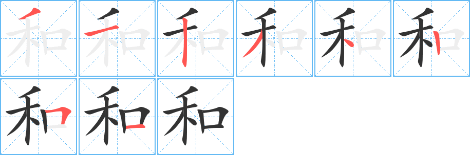 和字的筆順分步演示