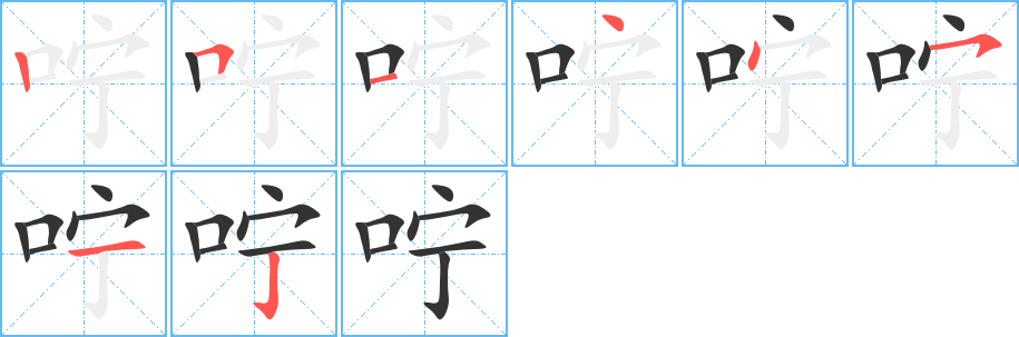 嚀字的筆順分步演示