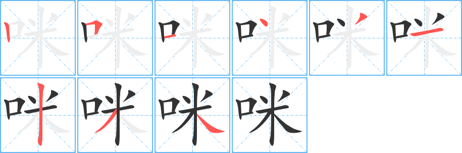 咪字的筆順分步演示